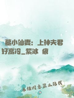 盜墓小仙妻：上神夫君好高冷