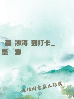 盜墓從沙海簽到打卡