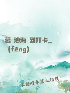 盜墓從沙海簽到打卡