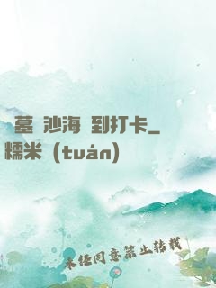 盜墓從沙海簽到打卡