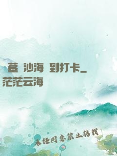 盜墓從沙海簽到打卡