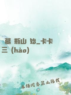 盜墓從瓶山開始