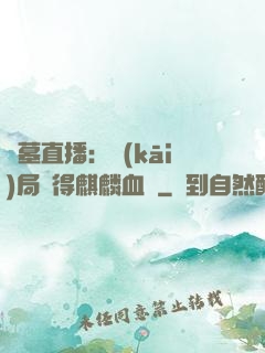 盜墓直播：開(kāi)局獲得麒麟血脈