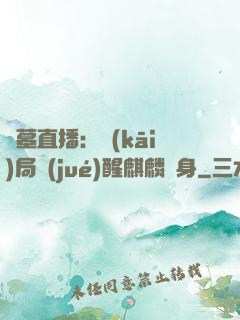 盜墓直播：開(kāi)局覺(jué)醒麒麟紋身