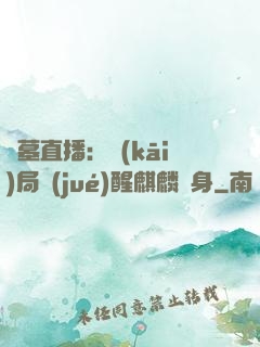 盜墓直播：開(kāi)局覺(jué)醒麒麟紋身