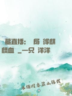 盜墓直播：開局獲得麒麟血脈