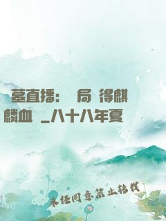 盜墓直播：開局獲得麒麟血脈