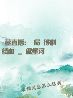 盜墓直播：開局獲得麒麟血脈