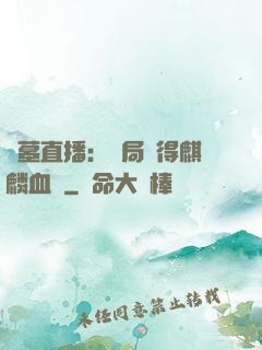 盜墓直播：開局獲得麒麟血脈