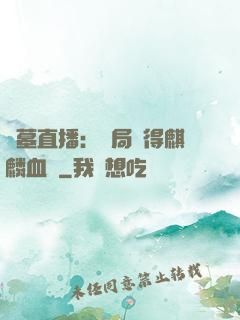 盜墓直播：開局獲得麒麟血脈