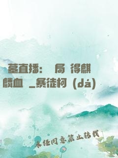 盜墓直播：開局獲得麒麟血脈