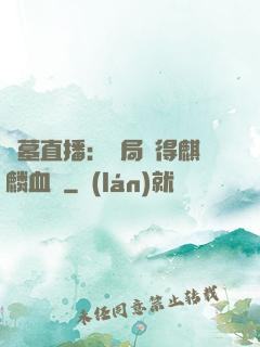 盜墓直播：開局獲得麒麟血脈