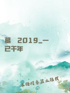 盜墓筆記2019