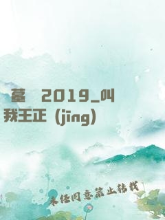 盜墓筆記2019