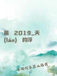 盜墓筆記2019