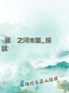 盜墓筆記之河木集