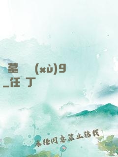 盜墓筆記續(xù)9