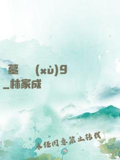 盜墓筆記續(xù)9