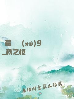 盜墓筆記續(xù)9