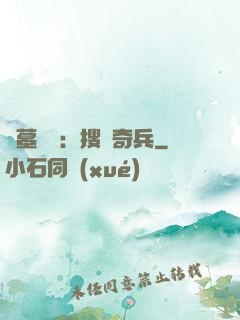 盜墓筆記：搜寶奇兵