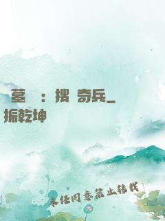 盜墓筆記：搜寶奇兵