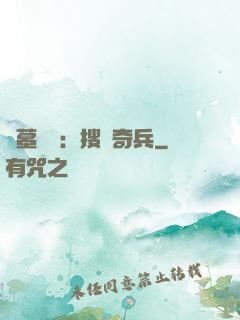盜墓筆記：搜寶奇兵