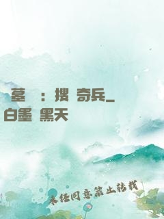 盜墓筆記：搜寶奇兵