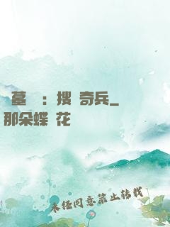 盜墓筆記：搜寶奇兵