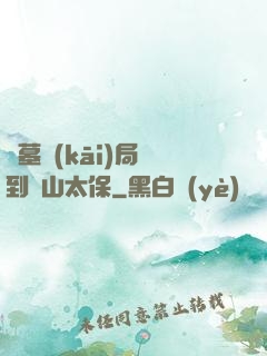 盜墓開(kāi)局簽到觀山太保