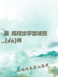 盜墓開局挖出宇智波斑