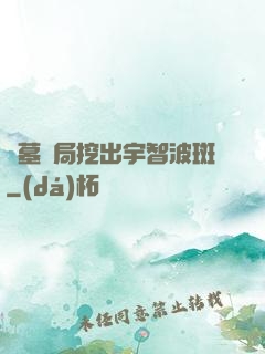 盜墓開局挖出宇智波斑