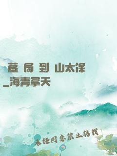 盜墓開局簽到觀山太保
