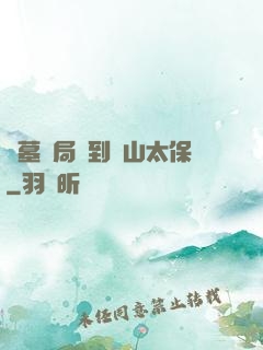 盜墓開局簽到觀山太保