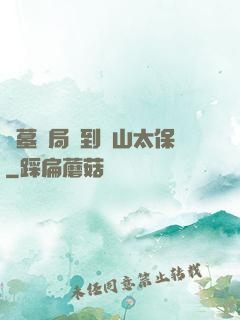 盜墓開局簽到觀山太保