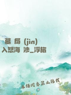盜墓開局進(jìn)入怒海潛沙