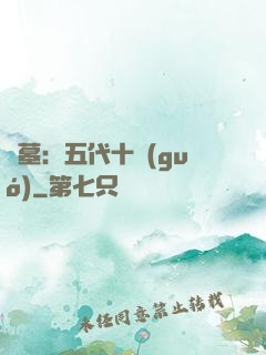 盜墓：五代十國(guó)