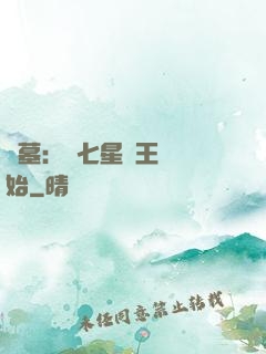 盜墓：從七星魯王宮開始