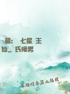 盜墓：從七星魯王宮開始