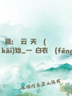 盜墓：從云頂天宮開(kāi)始
