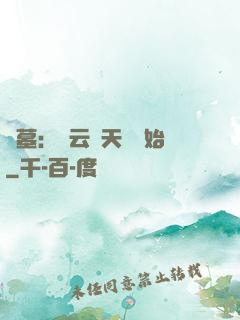 盜墓：從云頂天宮開始