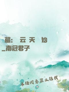 盜墓：從云頂天宮開始