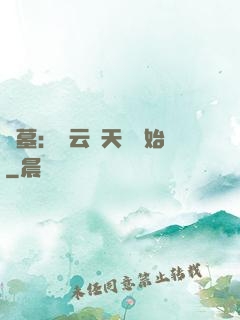 盜墓：從云頂天宮開始