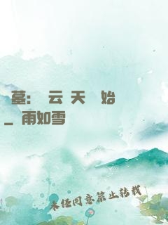 盜墓：從云頂天宮開始