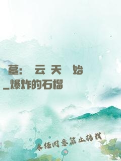 盜墓：從云頂天宮開始