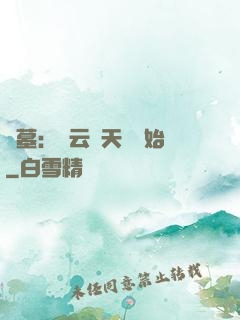 盜墓：從云頂天宮開始