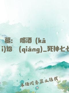 盜墓：從喝酒開(kāi)始變強(qiáng)