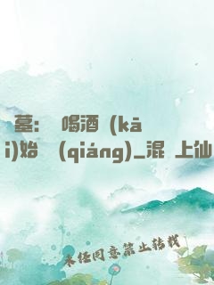 盜墓：從喝酒開(kāi)始變強(qiáng)