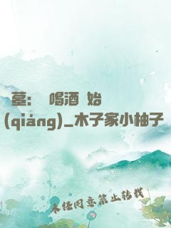 盜墓：從喝酒開始變強(qiáng)