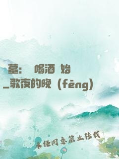 盜墓：從喝酒開始變強