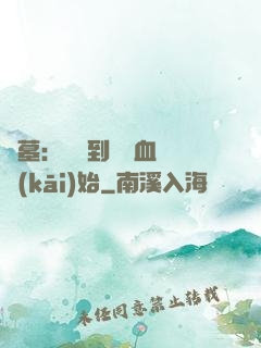 盜墓：從簽到鯤鵬血脈開(kāi)始